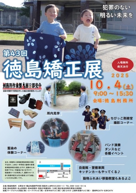 第43回 徳島矯正展