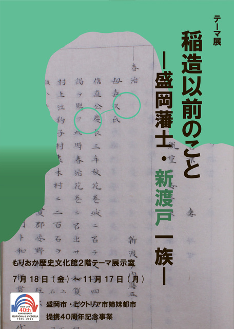 Morioka History and Culture Museum Theme Exhibition 'Before Inazo - The Nitobe Clan of Morioka Samurai -'