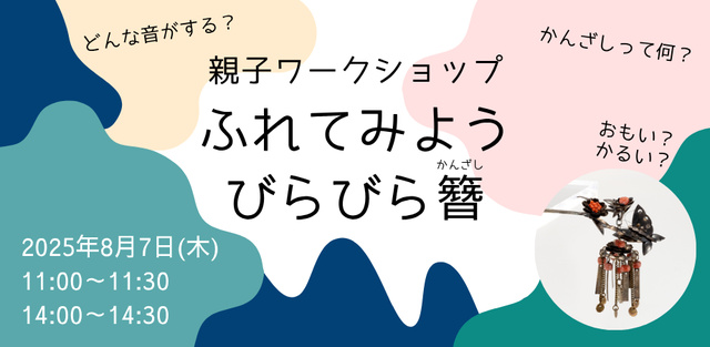 Children's Workshop "Let's Touch and Feel a Delicate Hairpin"