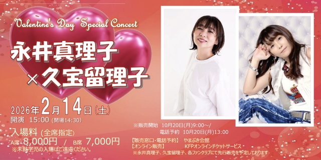 Valentine’s Day Special Concert 永井真理子×久宝留理子