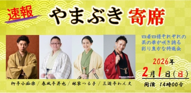 やまぶき寄席