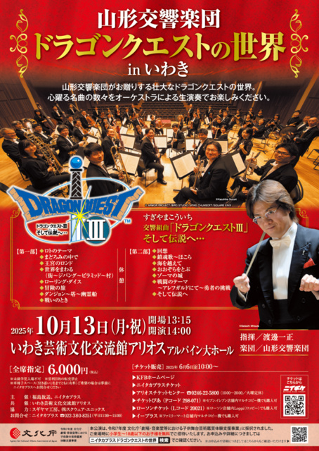 山形交響楽団「ドラゴンクエストの世界」 inいわき