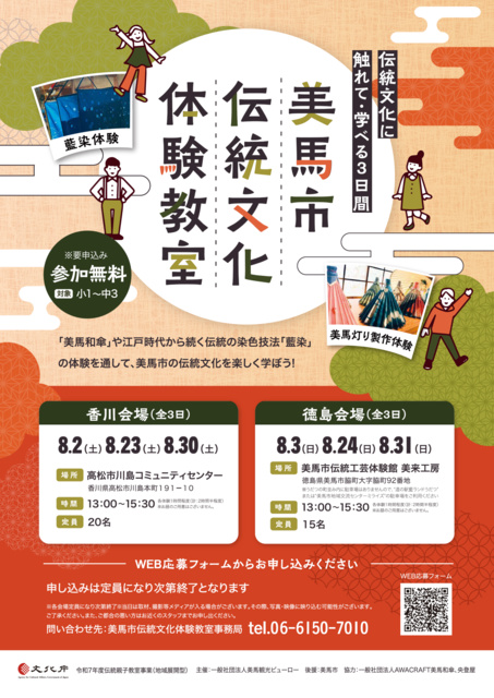 Mima City Traditional Culture Experience Classroom (Kagawa Venue)