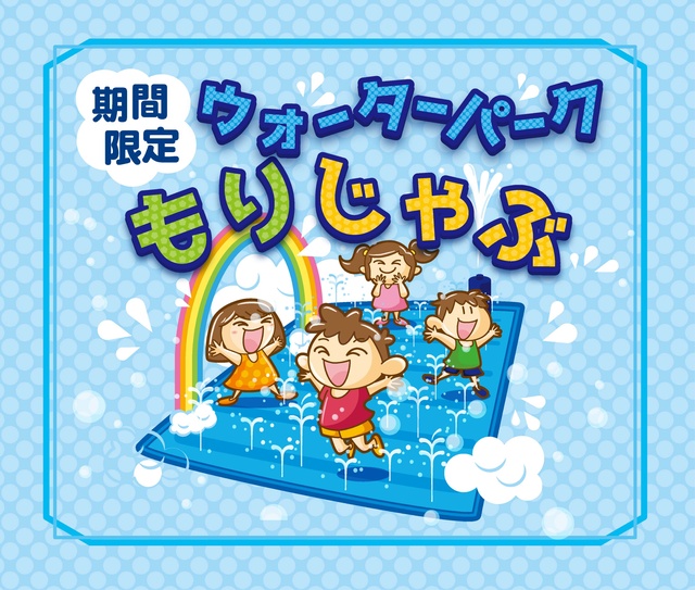 期間限定ウォーターパークもりじゃぶオープン