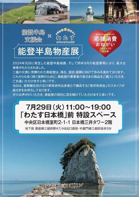 Noto Peninsula Product Exhibition