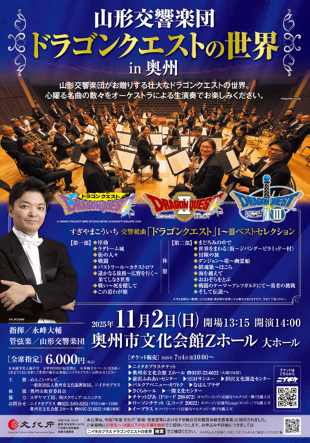 山形交響楽団「ドラゴンクエストの世界」in奥州