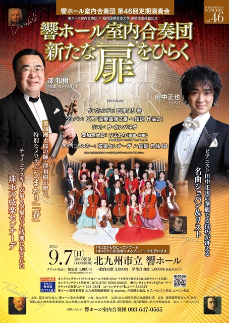 Hibiki Hall Chamber Orchestra 46th Regular Concert