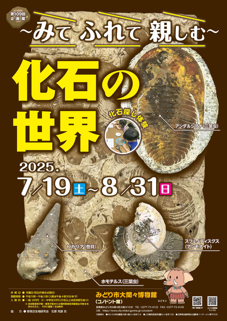 The 109th Special Exhibition "-See, Touch, and Get Acquainted- The World of Fossils"