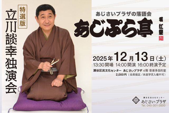 あじぷら亭特選版 立川談幸独演会