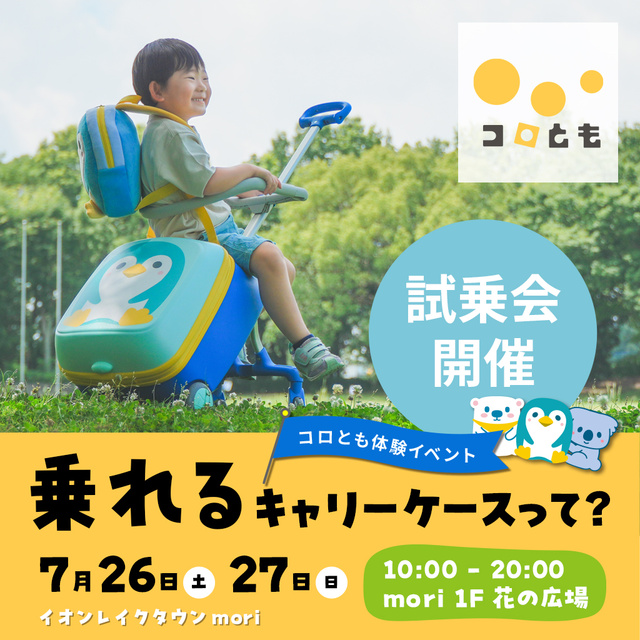 Koro tomo Experience Event - What is a Rideable Carry Case? -