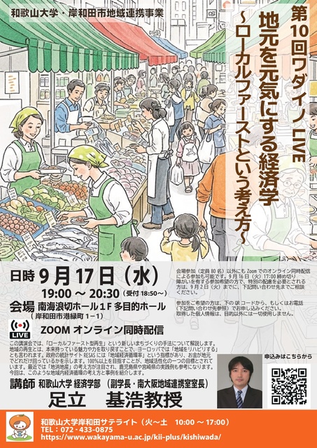 第10回ワダイノLIVE「地元を元気にする経済学 ～ローカルファーストという考え方～ 」