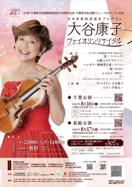 Japan Music Foundation Agreement Program - Yasuko Otani Violin Recital, Higashiso Performance