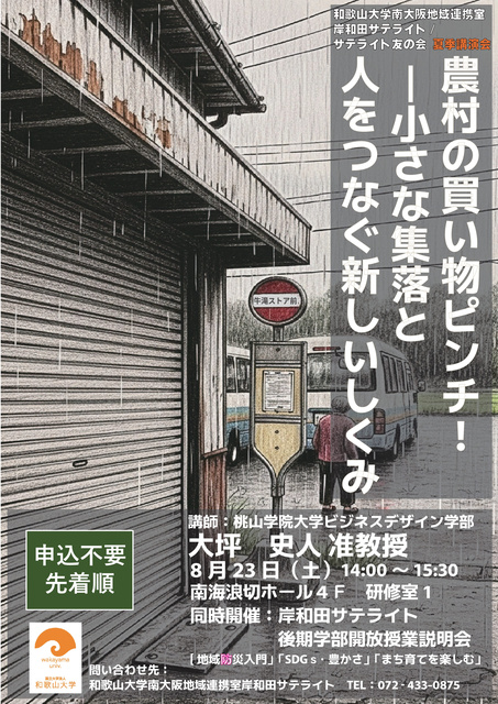Wakayama University Kawachinada Satellite Summer Lecture - Shopping Crisis in Rural Areas! A New System Connecting Small Villages and People