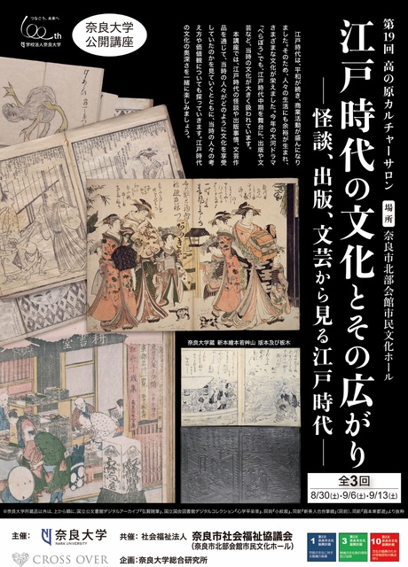 第19回 高の原カルチャーサロン「江戸時代の文化とその広がり ~怪談、出版、文芸から見る江戸時代~」
