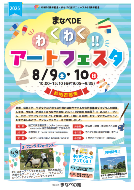 Manabe DE Wakuwaku!! Art Festa 2025