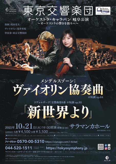 オーケストラ・キャラバン　岐阜公演　～オーケストラの響きを街々へ～