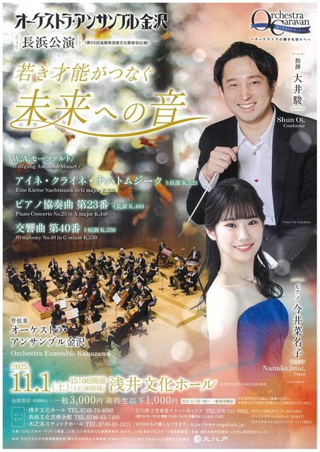 オーケストラ・アンサンブル金沢　長浜公演