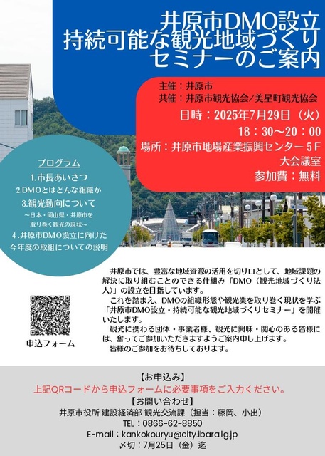 Ibara City DMO Establishment and Sustainable Tourism Region Development Seminar