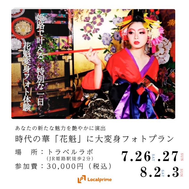 Transform into the Beauty of the Era 'Oiran' Photo Plan 'We will elegantly showcase your new charm'