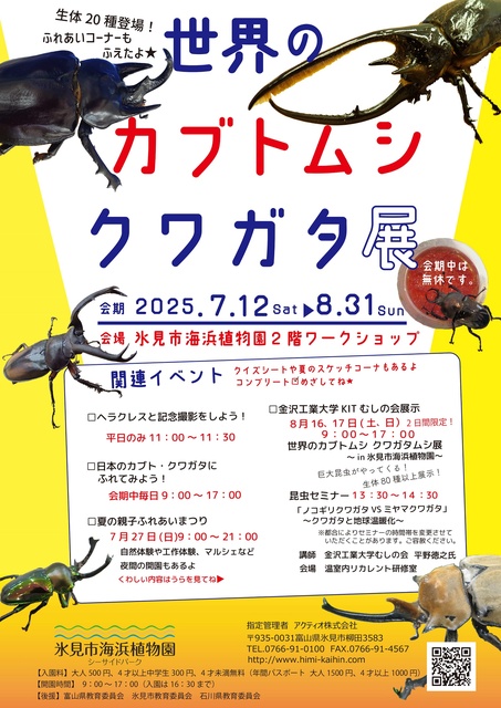 世界のカブトムシ・クワガタ展2025