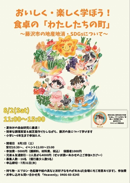 おいしく・楽しく学ぼう！　食卓の「わたしたちの町」