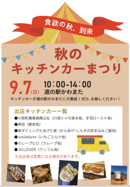道の駅まつりinかわまた~秋のキッチンカーまつり~