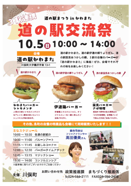 道の駅まつりinかわまた～道の駅交流祭～