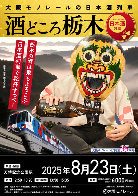 Osaka Monorail Sake Train: Tochigi's Sake Prefecture