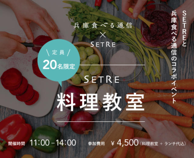 SETREと兵庫食べる通信のコラボイベント料理教室「チーズ」
