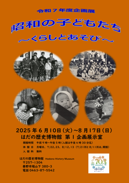 Hadano History Museum Special Exhibition 'Children of Showa: Life and Play'