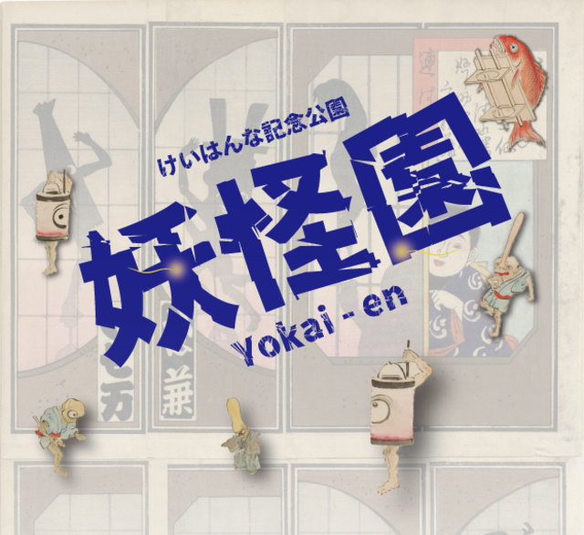 Keihanna Commemorative Park Youkai Garden
