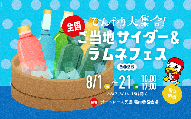 Cool Gathering! National Local Soda & Ramune Festival