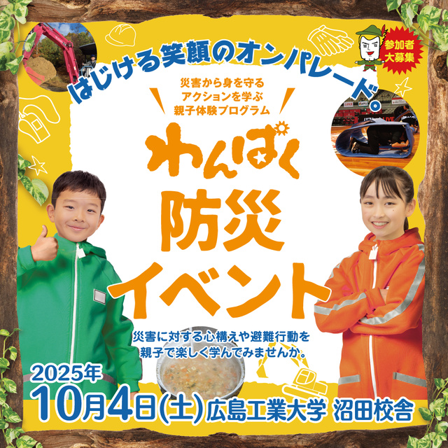 わんぱく防災イベント