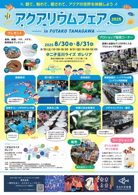 Aqua Fair 2025 in FUTAKO TAMAGAWA