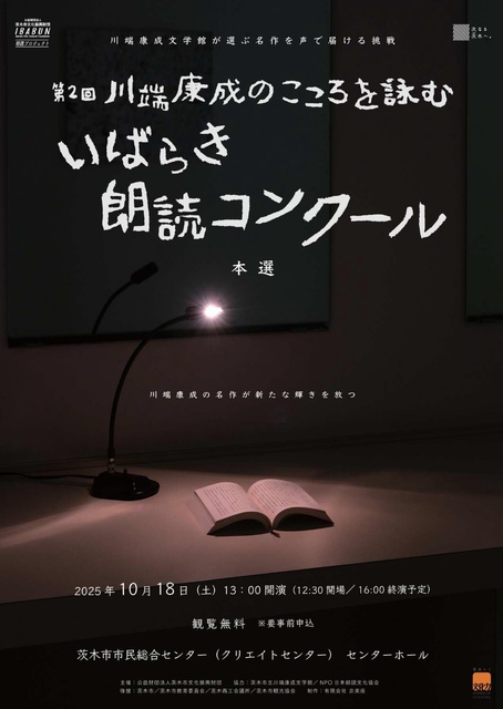 第2回　川端康成のこころを詠む いばらき朗読コンクール