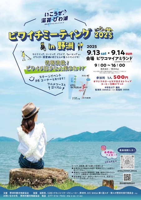 ビワイチミィーティング2025in野洲