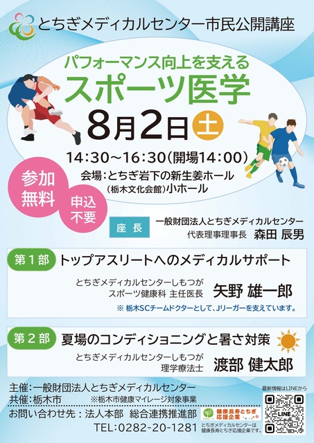 Tochigi Medical Center Foundation Citizen Public Lecture "Sports medicine supporting performance improvement"