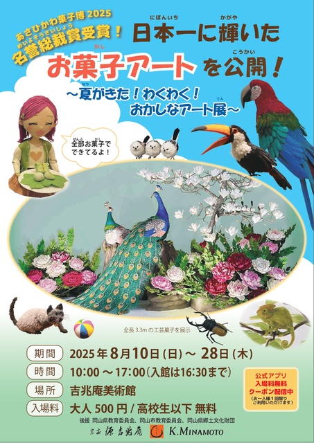 Exhibition of the award-winning sweets art in Japan! ~Summer has come! Exciting! Strange Art Exhibition~