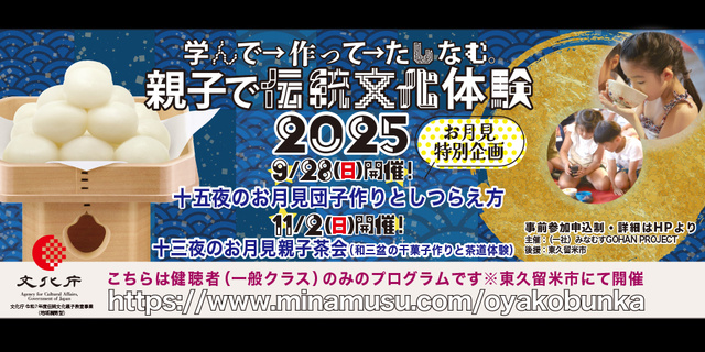 "Making Tsukimi Dango and Its Arrangement" - Learn and create traditional cultural experiences with your child in 2025