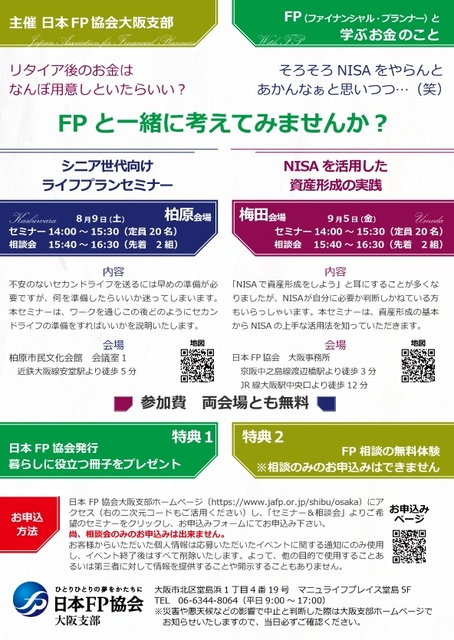 シニア世代向け　ライフプランセミナー