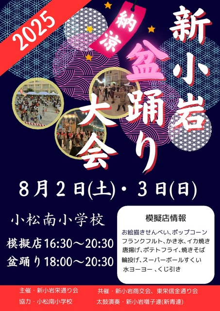 Shin-Koiwa Summer Dance Festival 2025