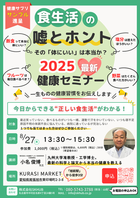 2025年最新健康セミナー「食生活の嘘とホント」in尾張旭