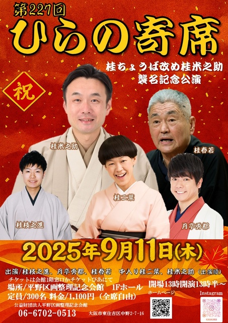 The 227th Hirano Rakugo Performance: Katsura Choba Changes Name to Katsura Yonosuke Commemorative Performance