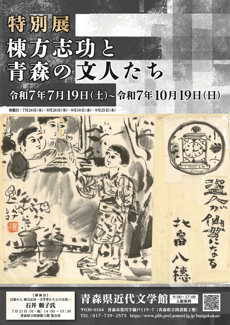 Special Exhibition 'Shiko Munakata and the Literary Figures of Aomori'