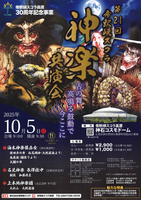 21st Taishakukyo Scora Kogen Kagura Joint Performance
