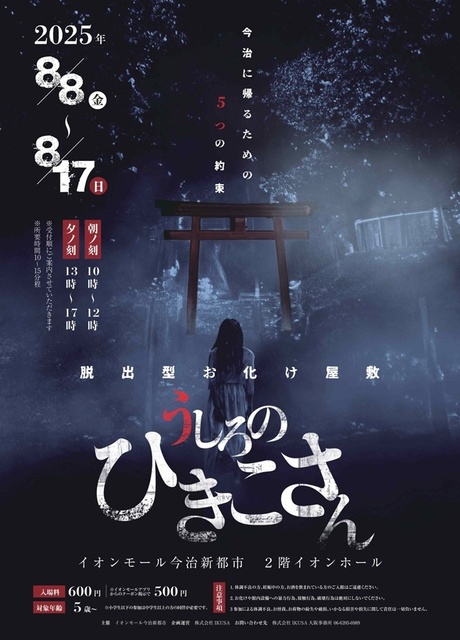 Escape-type Haunted House 'Behind Hikiko-san - Five Promises to Return to Imabari'