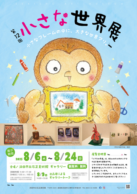 Gallery Exhibition "The 12th Small World Exhibition"