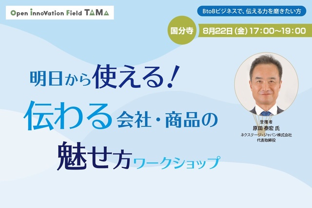 明日から使える！伝わる会社・商品の魅せ方ワークショップ