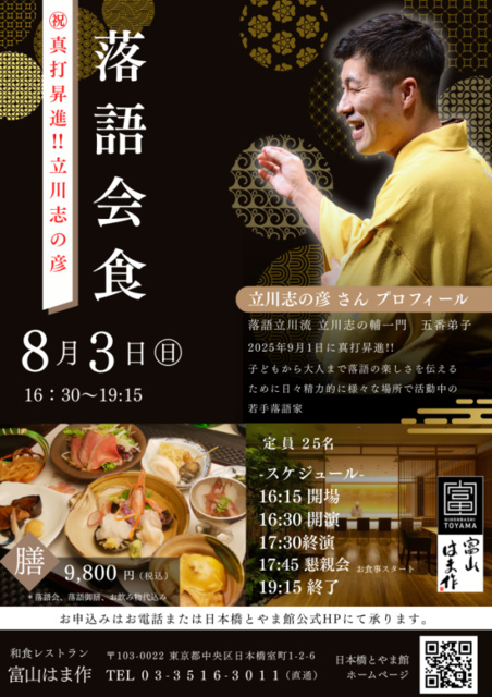 Celebrating Promotion to Shin! Tachikawa Shinohiko Rakugo Performance Eating ~ Tachikawa Shinohiko Rakugo Performance × An Evening to Taste Seasonal Delicacies of Toyama ~