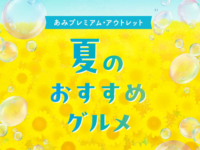 あみプレミアム・アウトレット　夏のおすすめグルメ
